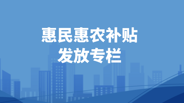 惠民惠農(nóng)補(bǔ)貼發(fā)放專欄