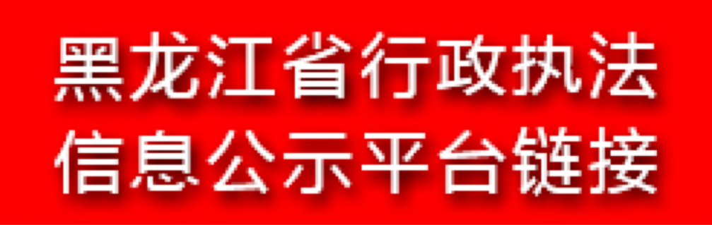 黑龍江省行政執(zhí)法信息公示平臺(tái)