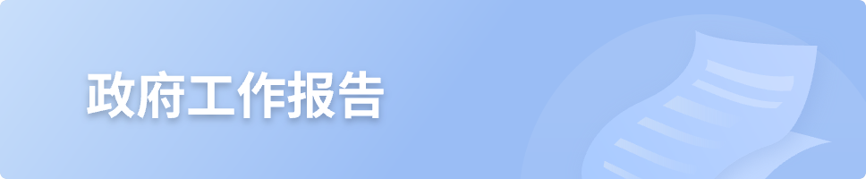 政府工作報告